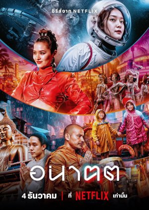 ดูอนาฅต EP.1-4 Netflixเต็มเรื่อง