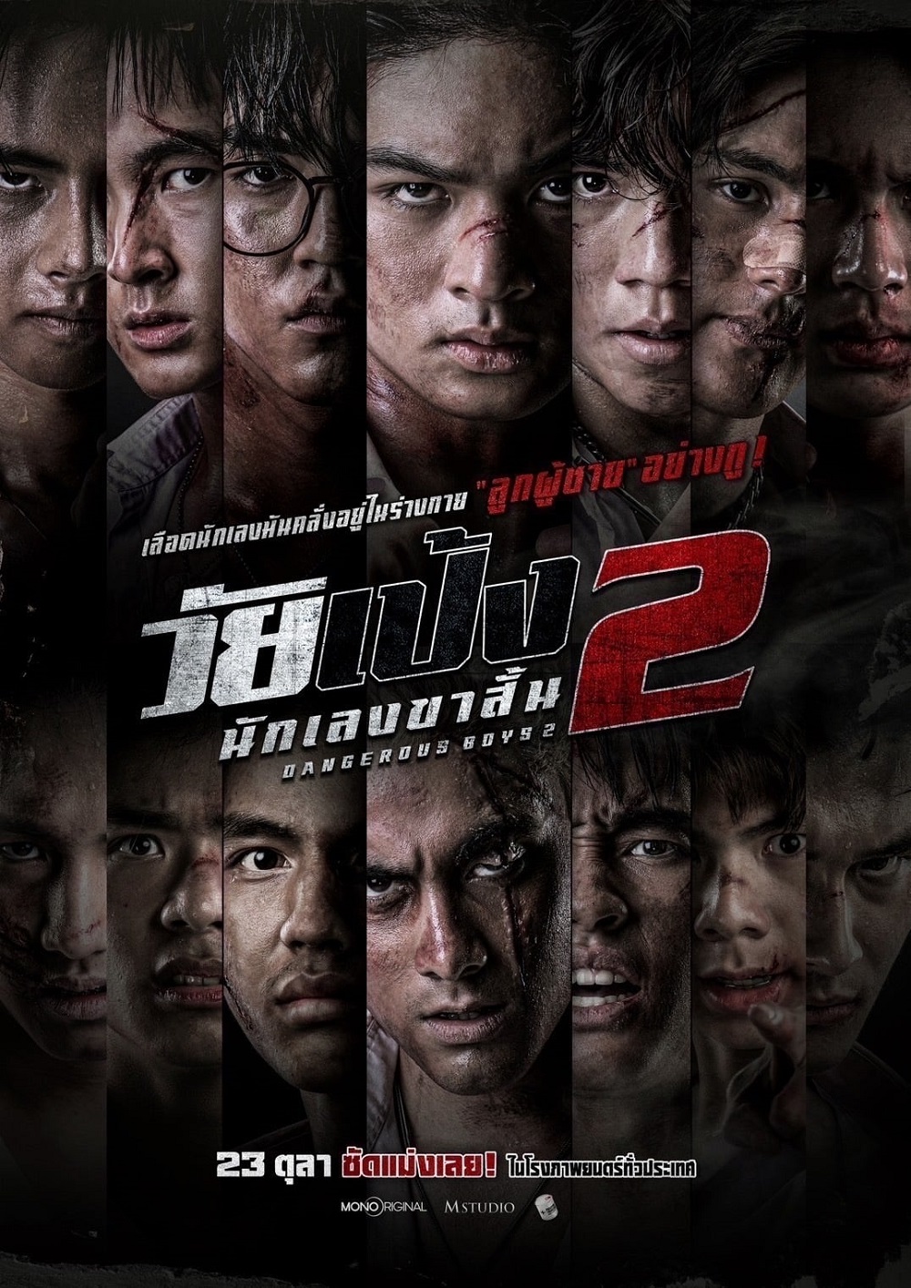 +【ดูหนัง】 วัยเป้ง นักเลงขาสั้น 2 (2024)เต็มเรื่อง พากย์ไทย HD หนังใหม่!