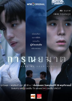 ดู Spare Me Your Mercy การุณยฆาต EP.2 UNCUT ตอน 2 ละครเต็มเรื่องเวอร์ชัน ย้อนหลัง