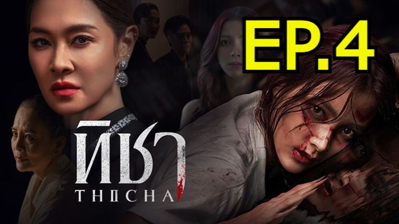 +ดู~Thicha ทิชา EP.4 (ตอนที่ 4) ดูเต็มเรื่อง ดูซีรี่ย์ไทยฟรี