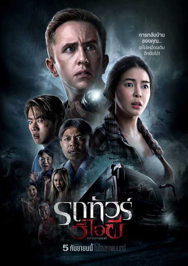 +ดูหนังใหม่เรื่องฟรี+รถทัวร์วีไอผี พากย์ไทย เต็มเรื่อง หนังออนไลน์