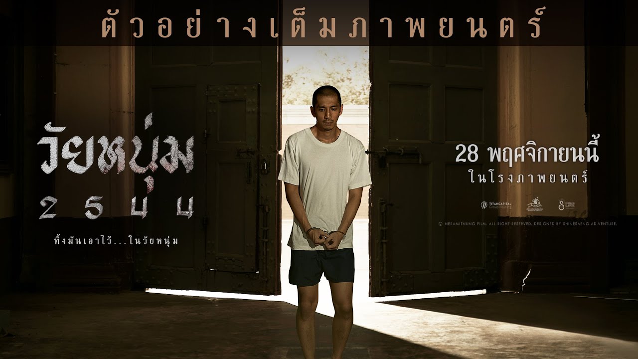 ดูวัยหนุ่ม2544 เต็มเรื่องฟรีHD