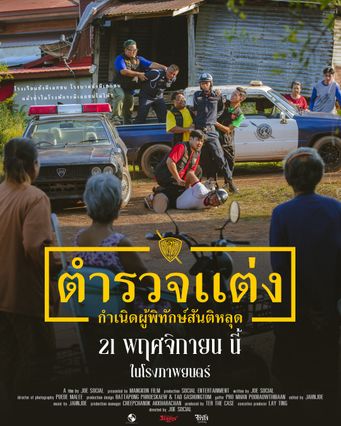 ดูหนังใหม่เรื่อง ตำรวจแต่ง พากย์ไทย เต็มเรื่อง หนังออนไลน์ฟรี!